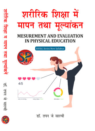 Sharirik Shiksha Me Mapan Tatha Mulyankan / Measurement and Evaluation in Physical Education (B.P.Ed. NCTE New Syllabus) - Hindi Medium