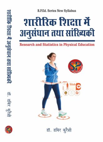 Sharirik Shiksha me anusandhan tatha Sankhyiki / Research and Statistics in Physical Education (B.P.Ed. NCTE New Syllabus)- Hindi Medium