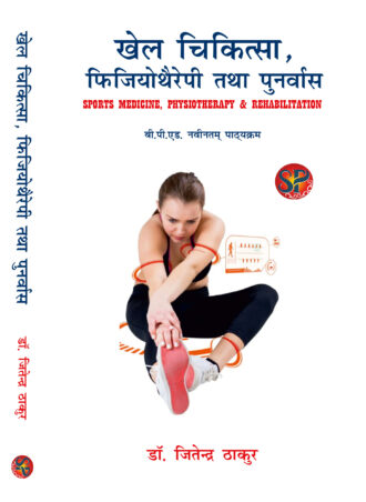 Khel Chikitsa Physiotheraphy Tatha Punarvas / Sports Medicine, Physiotherapy and Rehabilitation (B.P.Ed. NCTE New Syllabus) - Hindi Medium