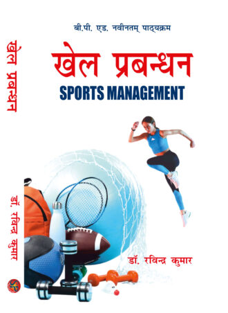 Khel Prabandhan / Sports Management (B.P.Ed. NCTE New Syllabus)
