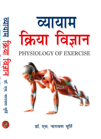 Vyayam Kriya Vigyan / Physiology of Exercise (Physical Education M.P.Ed. New Syllabus) - Hindi