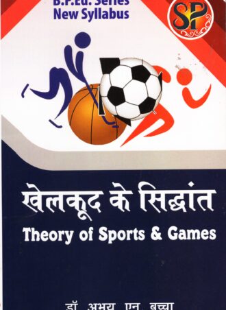 Khelkud ke Siddhant / Theory of Sports and Games (B.P.Ed. NCTE New Syllabus)