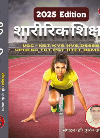 Sharirik Shiksha / Physical Education UGC - NET / KVS / NVS / DSSSB / TGT / PGT / HTET / RSMSSB / PTI / LT Grade and for other competitive examination - Theory + MCQs (Hindi Language)