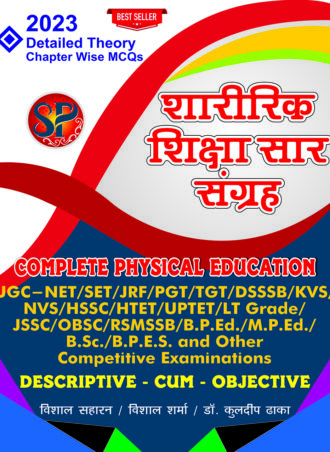Sharirik Shiksha Sar Sangrah - Competitive Examination book for UGC NET/SET/JRF/PGT/TGT/DSSSB/KVS/NVS/HSSC/HTET/UPTET/LT Grade/JSSC/OBSC/RSMSSB/B.P.Ed./M.P.Ed./B.Sc/BPES and other competitive examinations (Detailed theory + MCQs)