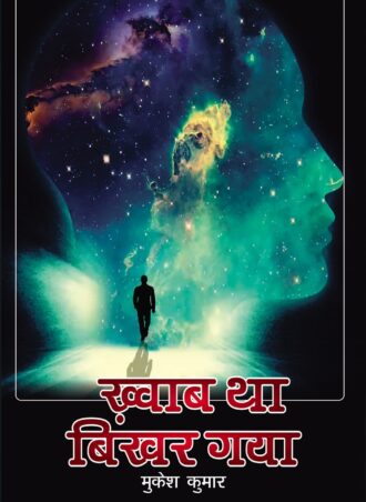 Khawab Tha Bikhar Gaya