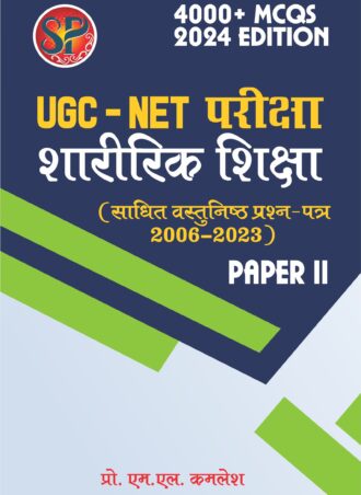 UGC NET Pariksha Sharirik Shiksha - Papers II (4000+ MCQs / 18 Years Solved Papers) - 2024 Edition