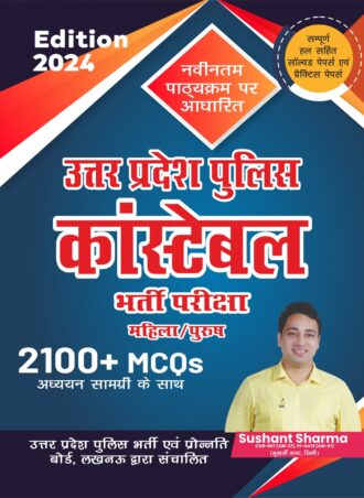 Uttar Pradesh Police Constable Bharti Pariksha (Male/Female) - 2100+ MCQs (2024 Edition)