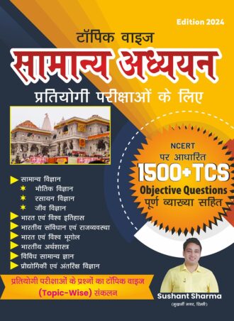 Samanya Adhyayan - NCERT Based 1500+ Topic Wise Objective Questions - Hindi Language
