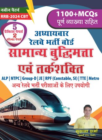 Railway Bharti Board Samanya Buddhimatta Evam Tarkshakti - ALP / NTPC / Group-D / JE / RPF(Constable,SI) / TTE / Metro - 1100+ MCQs