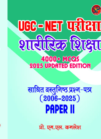 UGC NET Physical Education Sharirik Shiksha | Solved Papers - Papers II (4000+ MCQs / 20 Years Solved Papers) - (2006-2025) Updated Edition