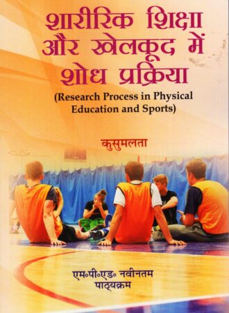 Sharirik Shiksha Aur Khelkood Me Shodh Prakriya - (Research Process In Physical Education And Sports)