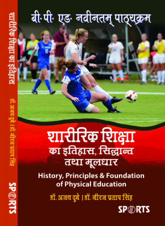 Sharirik Shiksha ka Itihas, Siddhant tatha Moolaadhar | History, Principles and Foundation of Physical Education (B.P.Ed. New Syllabus) (Hindi Medium)
