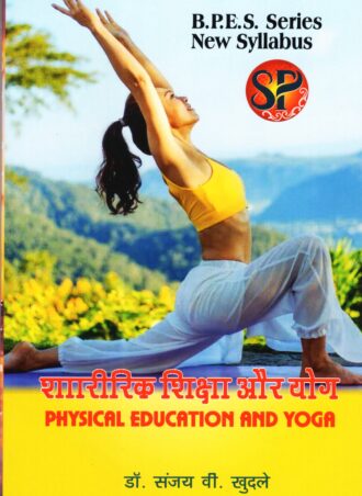 Sharirik Shiksha aur Yog | Physical Education and Yoga | BPES New Syllabus