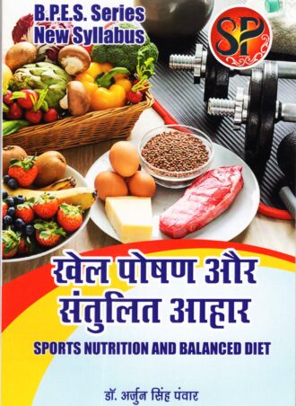 Khel Poshan aur Santulit Ahar-Sports Nutrition and Balanced Diet-(BPES Course Book Syllabus)