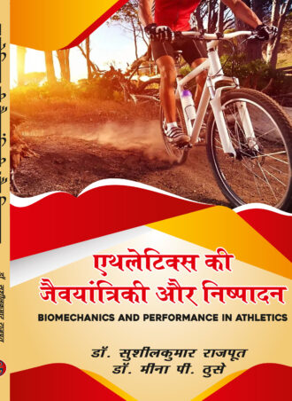 Athletics ki Jaivyantriki aur Nispadan | Biomechanis and Performance in Athletics