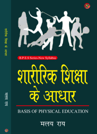 Sharirik Shiksha ke Adhar | Basic of Physical Education | B.P.E.S NEW SYLLABUS