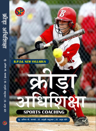 Krida Adhisiksha Sports & Coaching B.P.Ed. New Syllabus