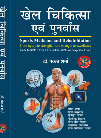 Khel Chikitsa Evam Punarvas | Sports Medicine and Rehabilitation | From Injury to Stranght, Stranght Excellence | (Useful for B.P.E. B.P.E.S. B.P.Ed. M.P.Ed. M.P.E. and Competitive Exams)