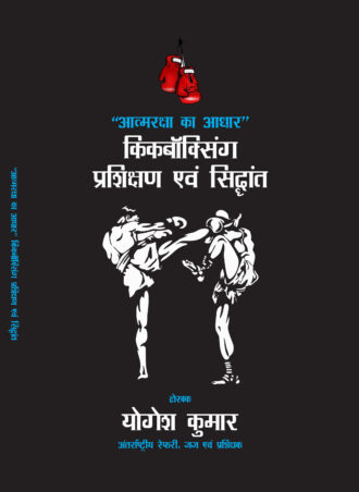 Atmaraksha ka Adhar Kickboxing Evam Siddhant