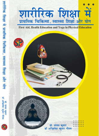 Sharirik Shiksha Mein Prathmik Chikitsa, Swasthya Siksha aur Yog | First Aid, Health Education and Yoga in Physical Education