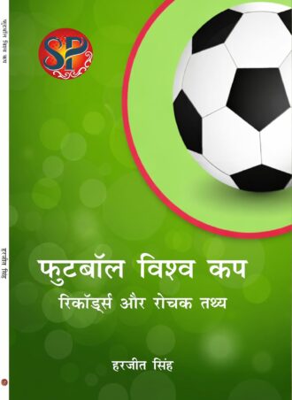 FIFA World Cup Facts & Records (Hindi Edition)