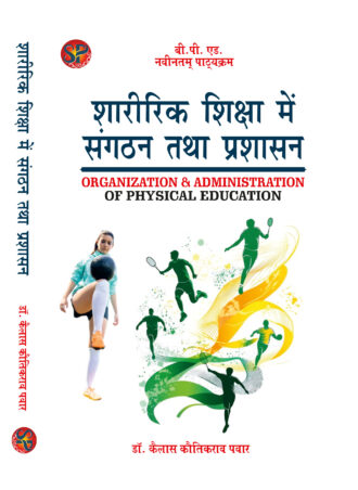 Sharirik Shiksha me Sangathan tatha Prashasan / Organization and Administration in Physical Education (B.P.Ed. NCTE New Syllabus)- Hindi Medium