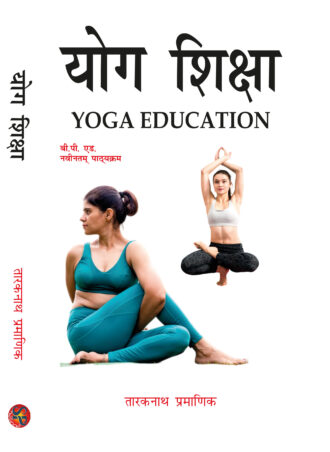 Yoga Education | Yog Shiksha | B.P.Ed. NCTE New Syllabus