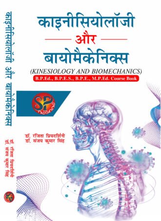 Kinesiololgy aur Biomechanics | काइनीसियोलॉजी और बायोमैकेनिक्स | Kinesiology and Biomechanics | B.P.Ed., B.P.ES., M.P.Ed., Course Book